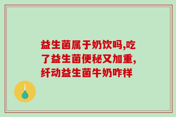 治长期便秘最好的益生菌儿童(治疗儿童长期便秘，最有效的益生菌是什么？)
