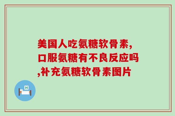 1000毫克的氨糖每次吃几粒(氨糖剂量：每次几粒？)