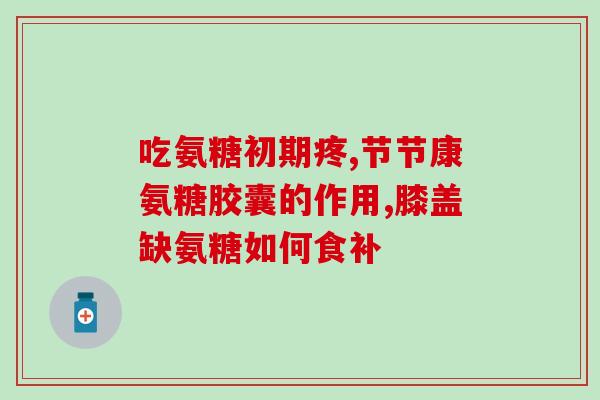 人体氨糖达到峰值(人体氨糖峰值期迅速到来)