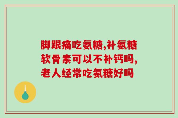 什么人能吃盐酸氨基葡萄糖(谁适合食用盐酸氨基葡萄糖？)