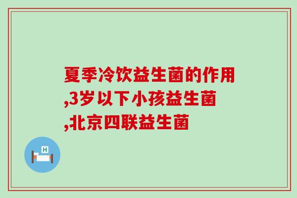 新生儿大便有血丝益生菌(常见的新生儿大便问题及解决措施)