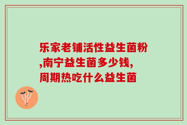 益生菌为什么要放在奶粉里(奶粉为何要加入益生菌?) 益生菌为什么要放在奶粉里(奶粉为何要加入益生菌?)