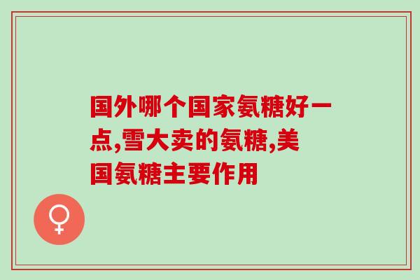 swisse氨糖每片含量(每片Swisse氨糖含量是多少？)