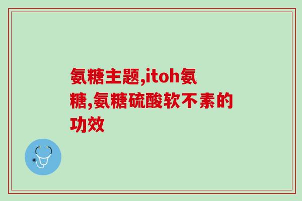 da软骨素肝脏(Da软骨素对肝脏的好处)