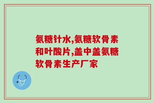 mag软骨素和唯特仕(mag软骨素和唯特仕：两种对关节健康都有好处的营养品)