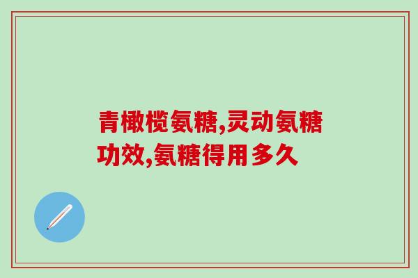 4乙酰氨基葡萄糖合成(合成4乙酰氨基葡萄糖的制备方法) 4乙酰氨基葡萄糖合成(合成4乙酰氨基葡萄糖的制备方法)