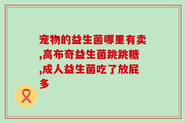 益生菌抗肥胖吗怎么吃的(益生菌如何搭配服用才能抗肥胖？)