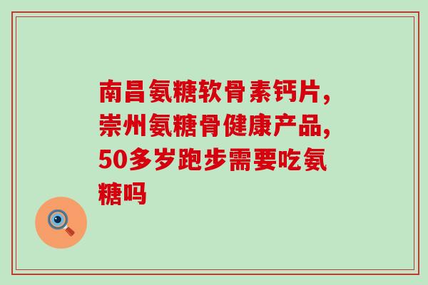 人体氨基葡萄糖多少岁耗尽(人体氨基葡萄糖储备何时耗尽？)