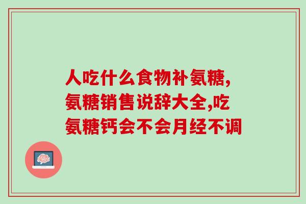 二十岁有必要吃氨糖吗女性(女性二十岁应该补充氨糖吗？)