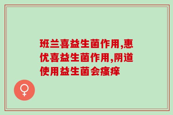 玉青益生菌是什么菌株的(了解玉青益生菌：菌株和作用介绍)