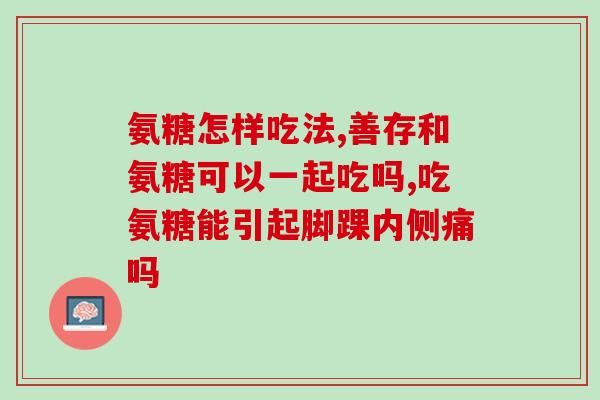 东营盐酸氨基葡萄糖生产(东营工厂开始生产盐酸氨基葡萄糖)