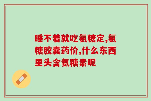 dasuquin软骨素含msm(含有MSM的Dasuquin软骨素产品介绍)