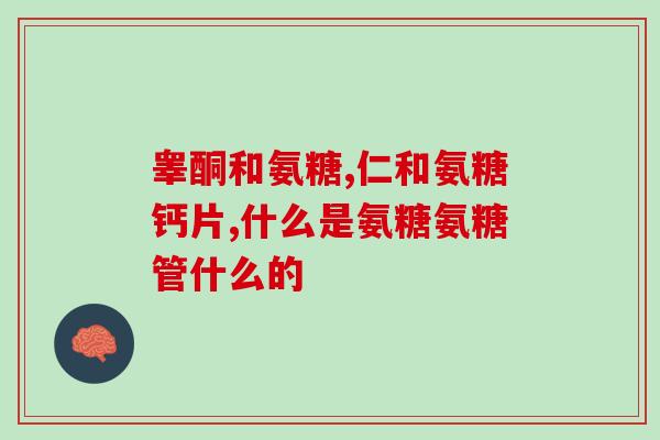38岁有必要吃氨糖吗(是否推荐38岁人群食用氨糖？)