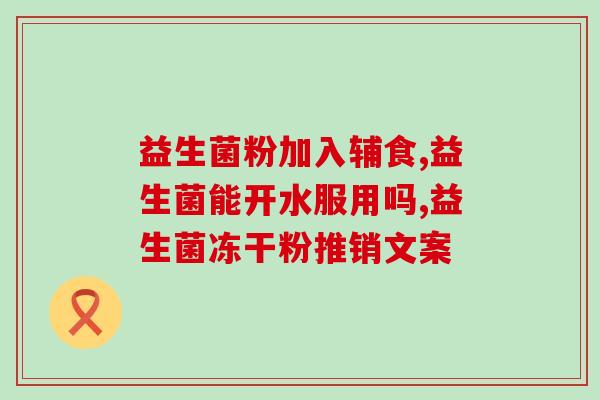 益生菌与双歧杆菌区别？解析两种菌群的不同特点？