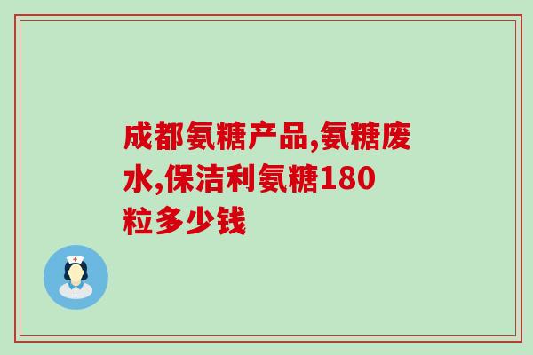 gnc软骨素效果怎么样(GNC软骨素使用效果如何？)