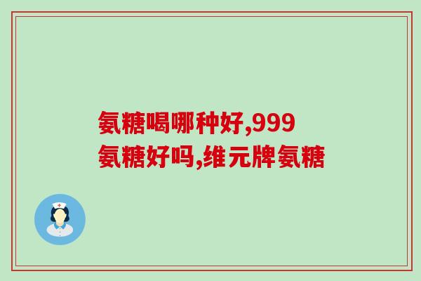 swisse氨糖软骨素有副作用吗(Swisse氨糖软骨素：是否存在负面影响？)