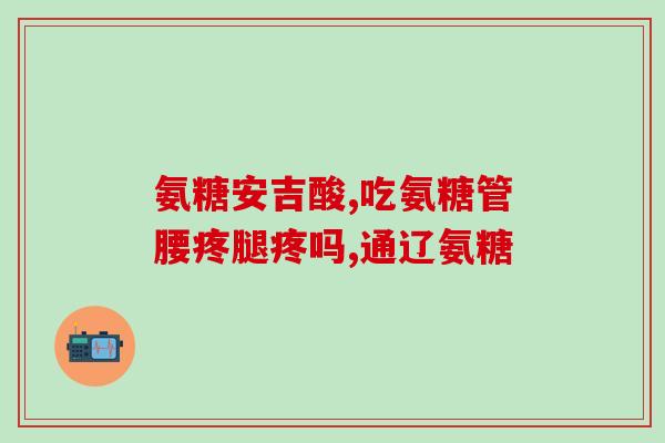 free氨糖软骨素哪里买(哪里能买到Free氨糖软骨素？)