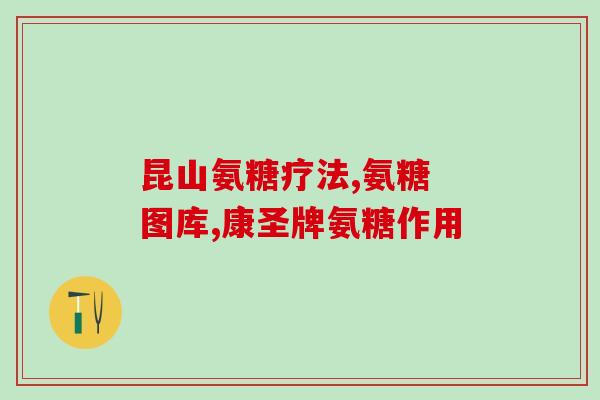 move fe 是硫酸氨糖吗(move fe是否含有硫酸氨基葡萄糖？)
