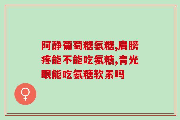 52岁吃什么氨糖好啊(“52岁的你，选择氨糖健康吗？”)