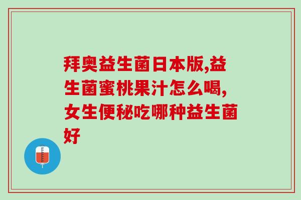 益生菌性价比高的？推荐几款性价比高的益生菌产品？