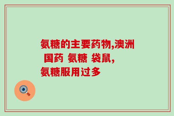 中老年氨糖钙片推荐(推荐老年人服用氨糖钙片，增强骨骼健康)