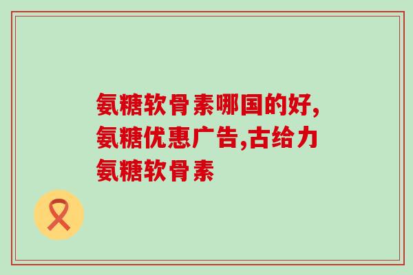 qtv软骨素(QTV软骨素：保护关节，缓解关节疼痛)