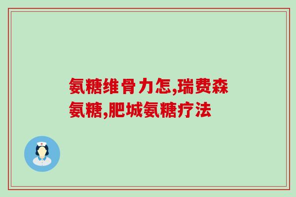 为什么人体要补充氨糖(为什么身体需要摄入氨基糖？)