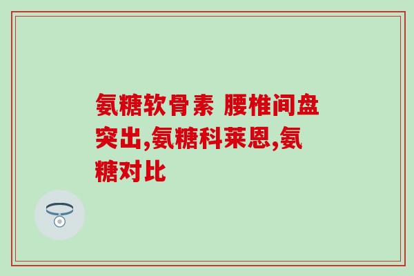 三倍氨糖副作用(关于三倍氨糖的副作用的警告)