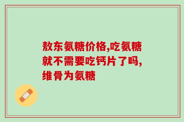 什么样腰腿痛适合吃氨糖(氨糖适合缓解哪些腰腿疼痛？)