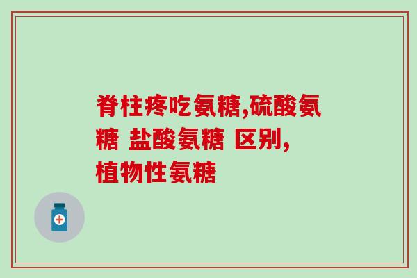 乐赛仙氨糖软骨素钙片图片(乐赛仙糖片：软骨素钙片大图分享)