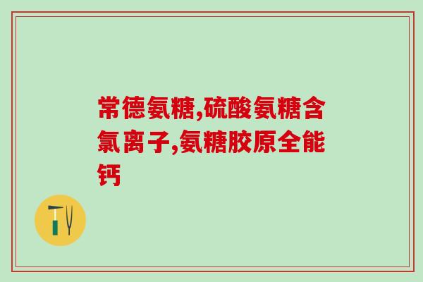 上海氨糖美辛哪里有卖(哪里能买到上海氨糖美辛？)