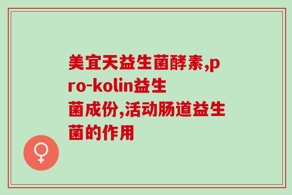 益生菌买食品级的还是药品的？如何选择适合自己的益生菌产品？