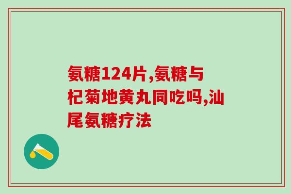 50岁可以吃氨糖钙片吗(50岁是否适合食用氨糖钙片？)