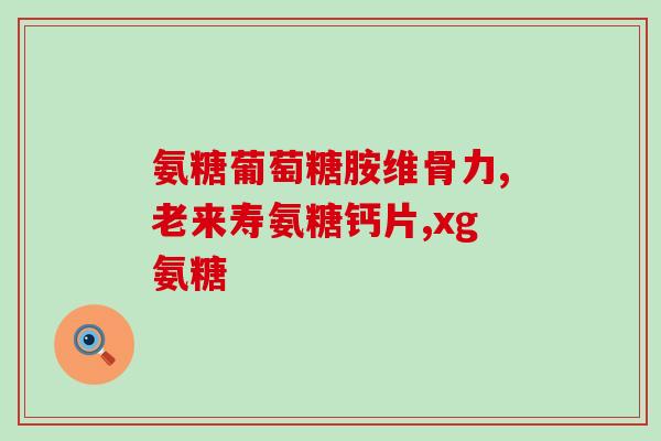 什么人群需补氨糖(哪些人需要补充氨糖？)