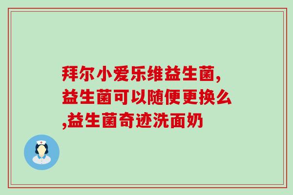 益生菌厂家哪家好？挑选优质益生菌厂家的小技巧？