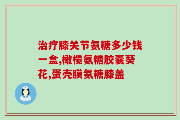 不含钙片的软骨素怎么吃(软骨素如何正确服用？)