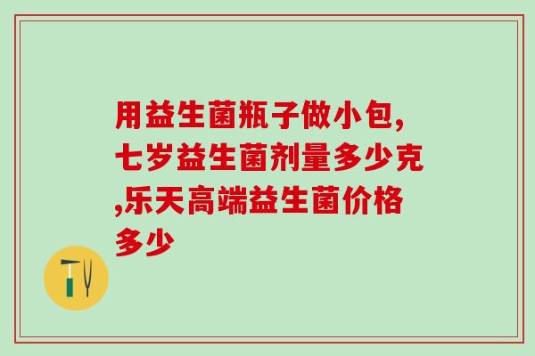益生菌种植原液1公斤价格(益生菌种植原液价格：1公斤多少钱？)
