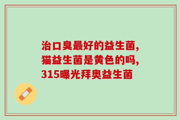 益生菌照片？发现益生菌的神奇之处？