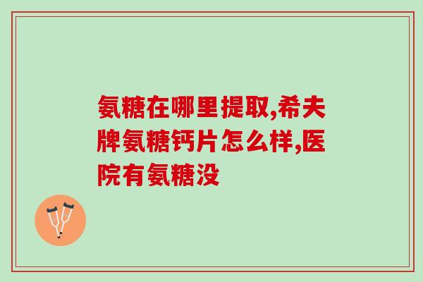中年狗液体钙还是软骨素更适合(年狗喝液体钙还是软骨素更好？)