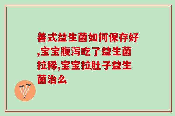 益生菌怎么服用0-3个月婴儿(0-3个月婴儿服用益生菌的正确方法及注意事项)