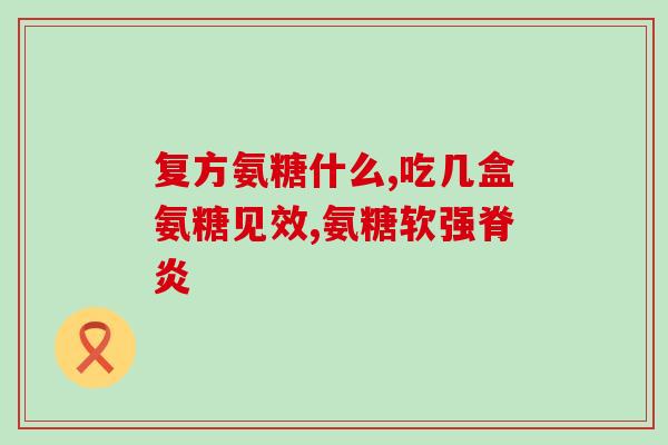一天最多摄入多少氨糖含量(一天最多摄入多少氨糖？50字以内)