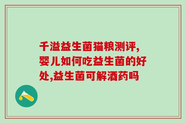 益生菌婴儿宝体安？宝宝肠道健康必备的益生菌？