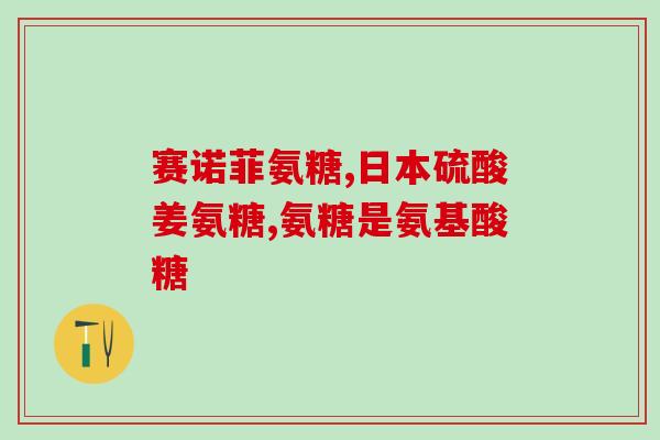 zeria硫酸钠软骨素zs锭功效(Zeria硫酸钠软骨素锭的功效与作用)