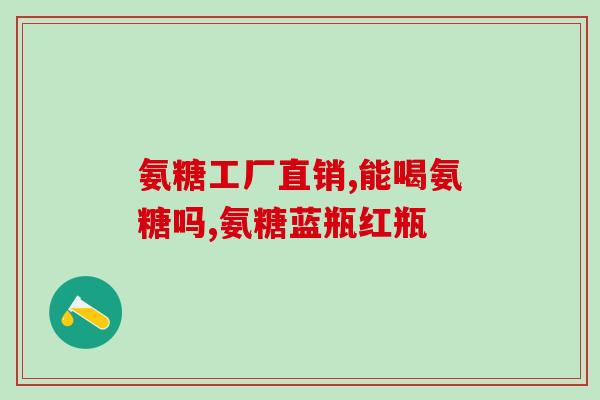 一颗健力多多少氨糖(健力多含多少氨糖？)