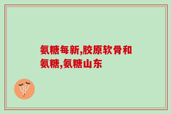 三金氨糖软骨素胶囊(三金氨糖软骨素胶囊：缓解关节疼痛的有效选择)