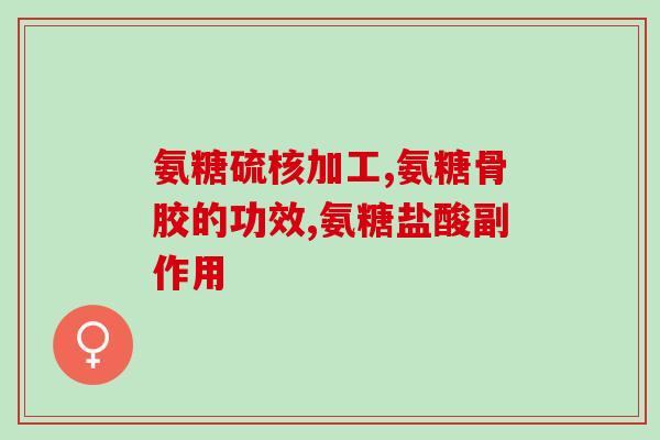 不补氨糖的害处(不添加氨基糖会对身体造成什么危害？)