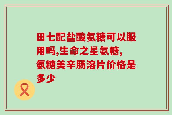 ara软骨素(重新探究ara软骨素的功效与作用，重构标题以期展现其真实价值)