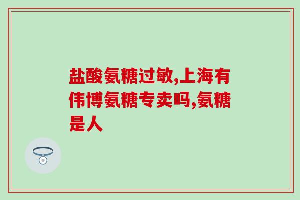 什么肉含氨糖(这种肉类含有氨糖，你知道吗？)