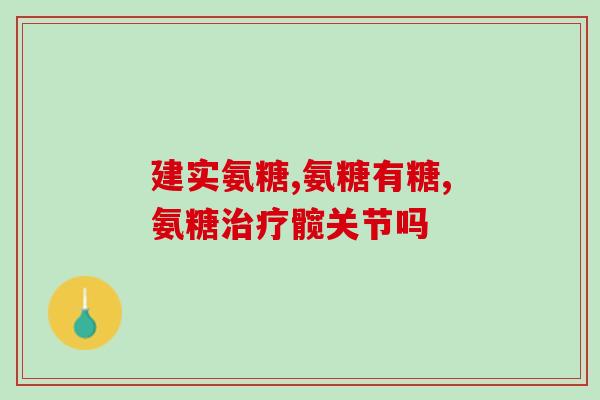 46岁可以吃软骨素(46岁人群适合服用软骨素，关爱关节健康)