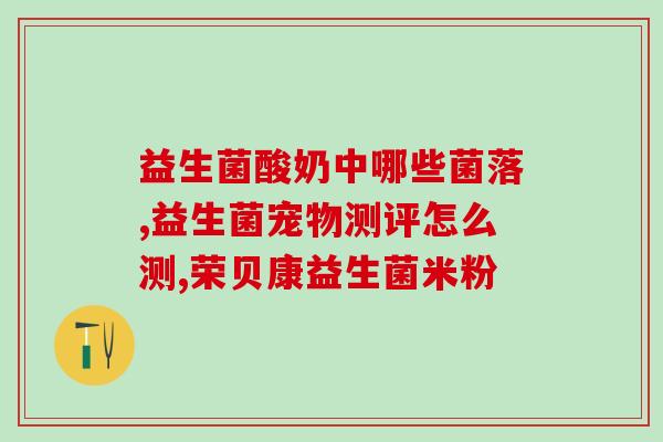 益生菌粉能放入养乐多中吗(益生菌粉可与养乐多混合食用，提高肠道健康？)